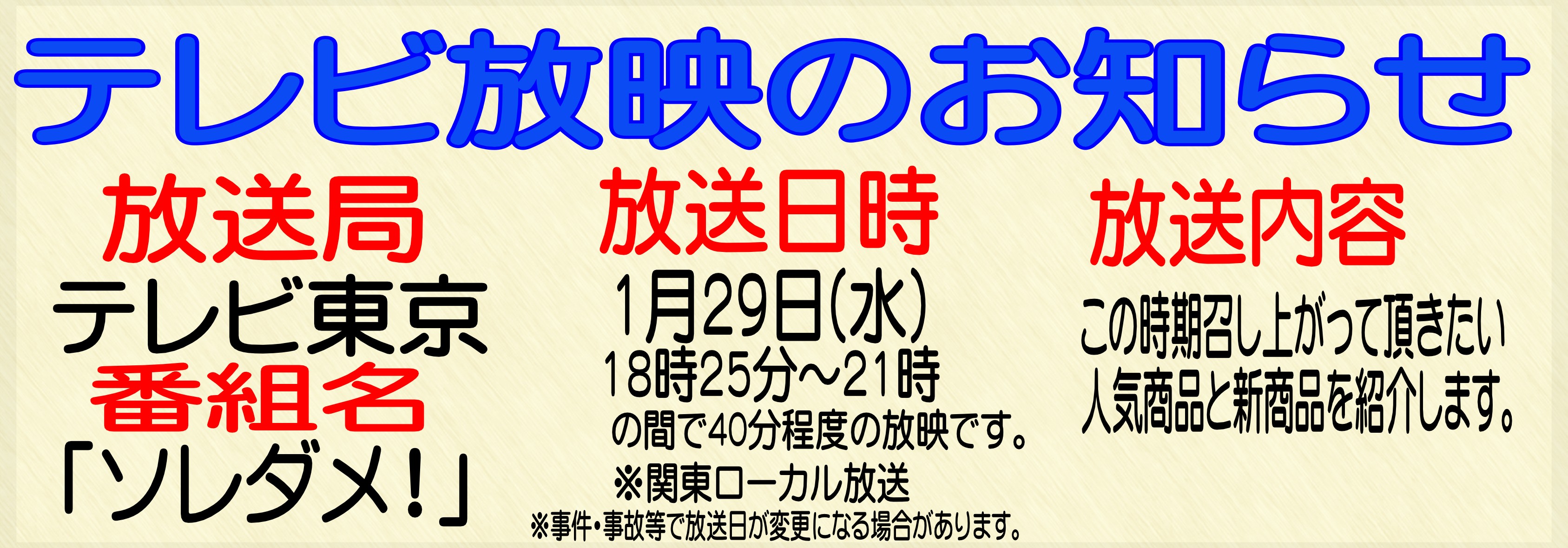 テレビ放送のお知らせ